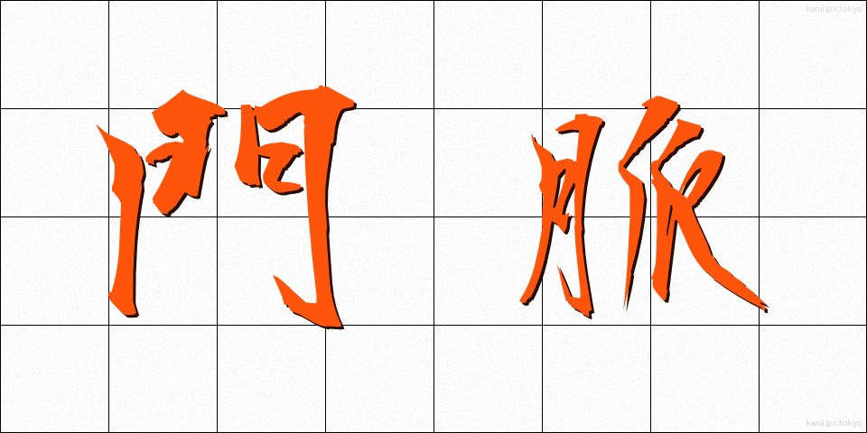 門脈 (もんみゃく)