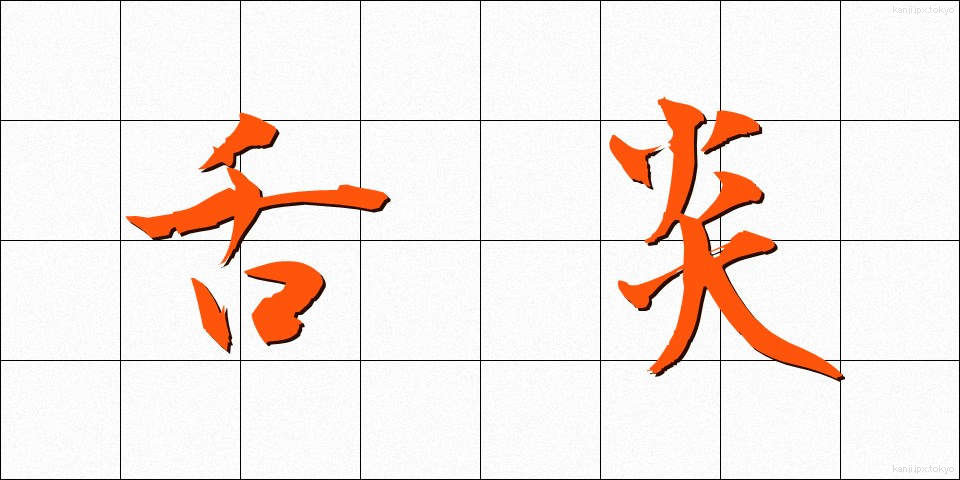 舌炎 (したえん)