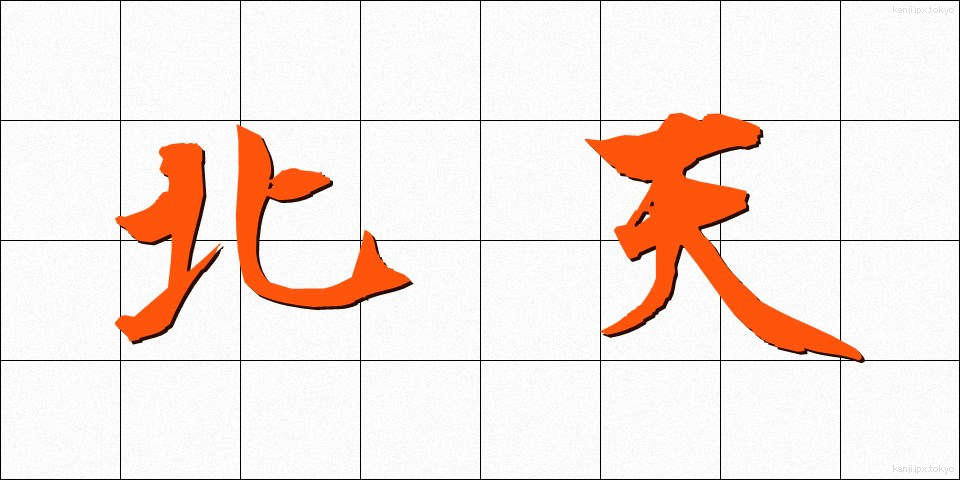 北天 (ほくてん)
