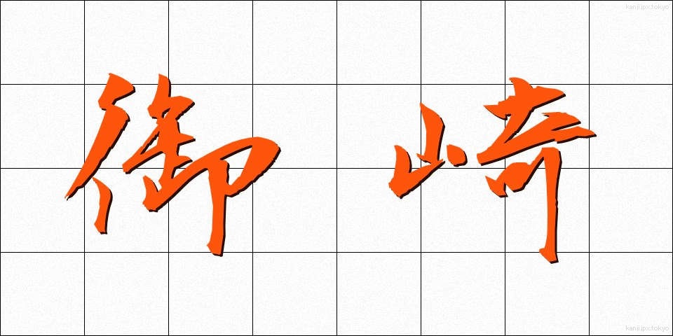 御崎 (みさき)