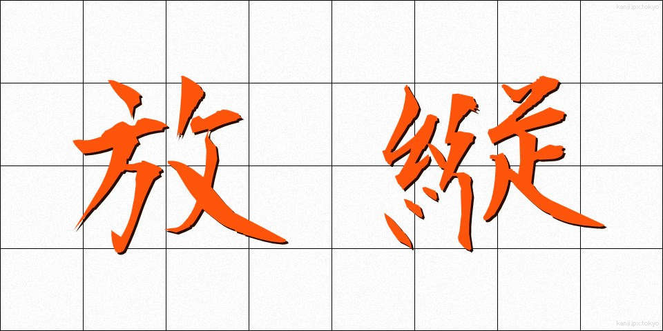 放縦 (ほうじゅう)