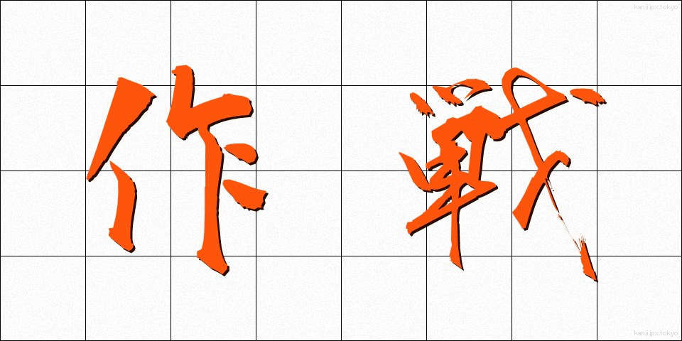 作戦 (さくせん)