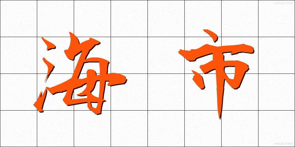 海市 (かいし)
