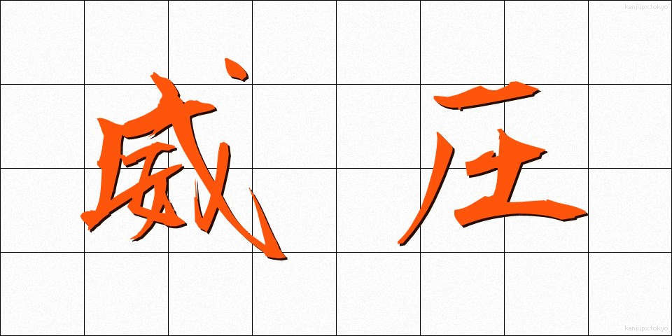 威圧 (いあつ)