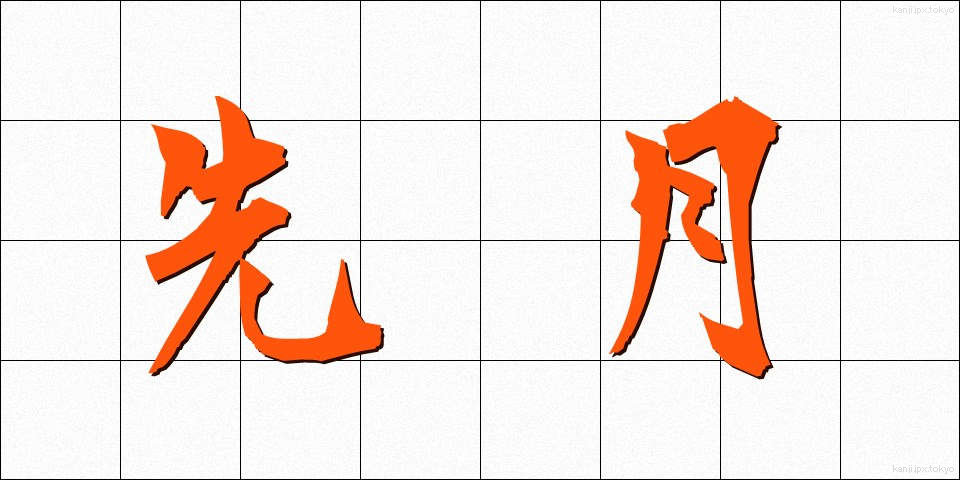 先月 (せんげつ)