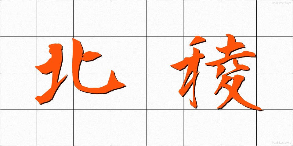 北稜 (ほくりょう)