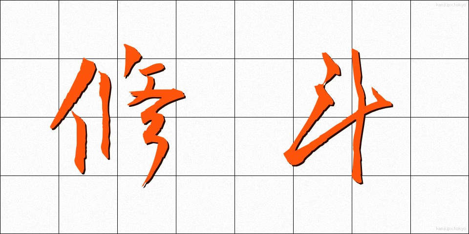 修斗 (しゅうと)