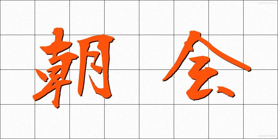 朝会 (ちょうかい)
