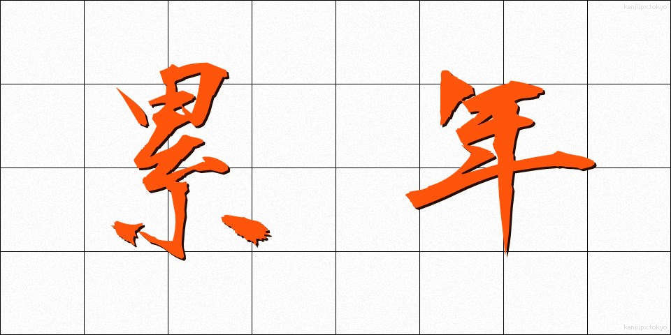 累年 (るいねん)