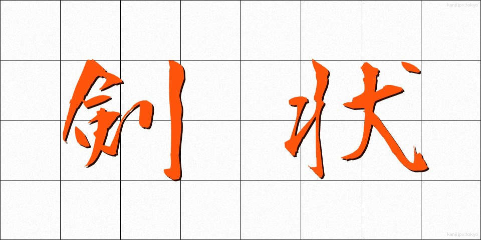 剣状 (けんじょう)