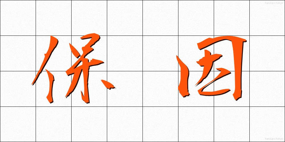 保因 (ほいん)