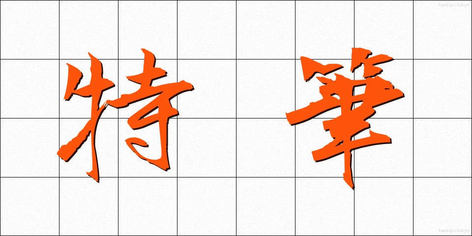 特筆 (とくひつ)