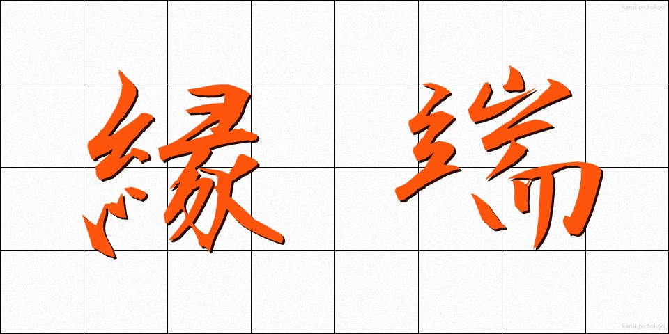 縁端 (えんたん)