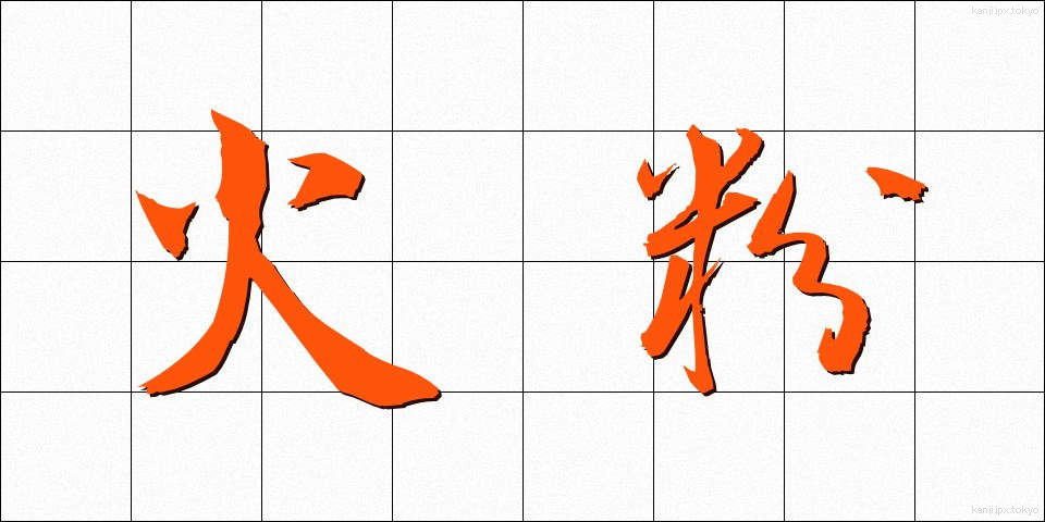 火粉 (ひこ)