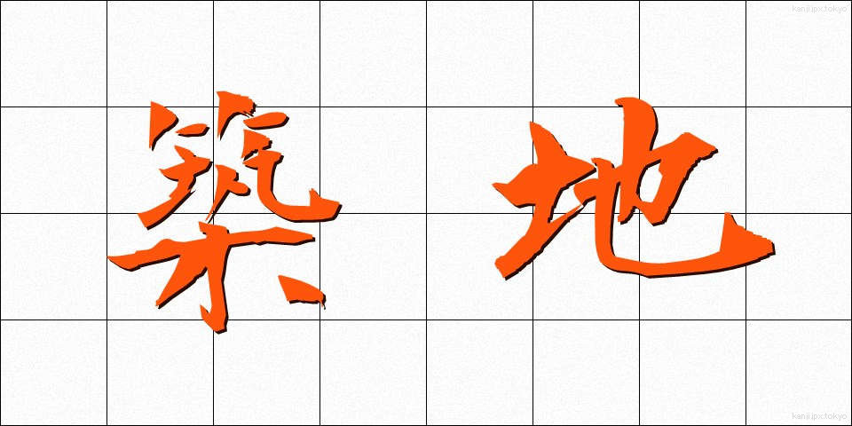 築地 (つきじ)