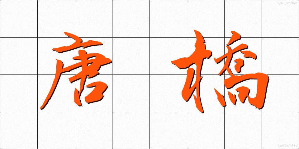 唐橋 (からはし)
