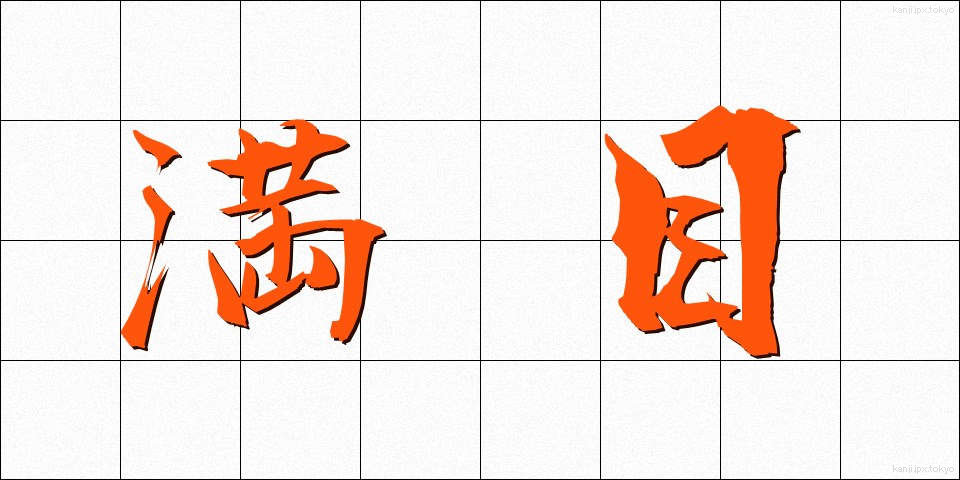 満目 (まんもく)
