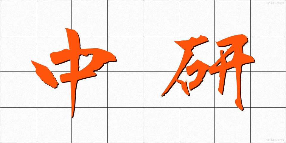 中研 (ちゅうけん)