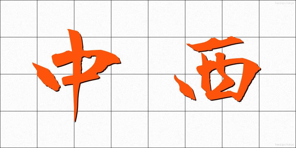 中西 (なかにし)