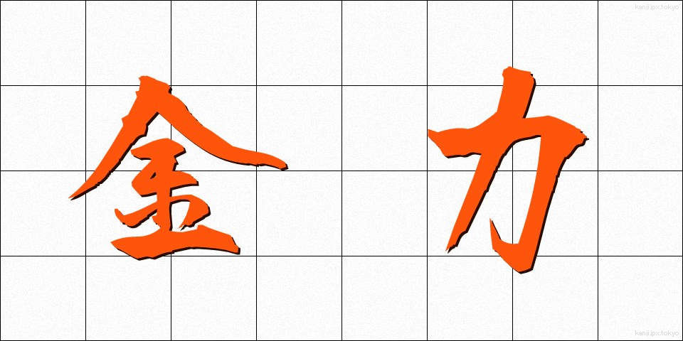 金力 (きんりょく)