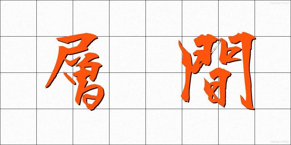 層間 (そうかん)