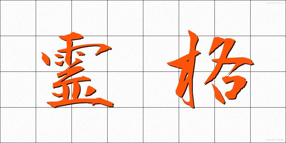 霊格 (れいかく)