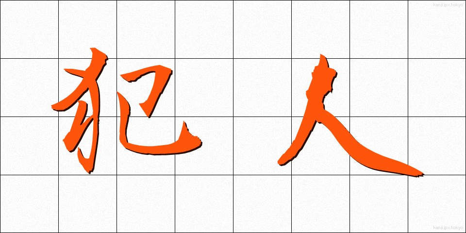 犯人 (はんにん)