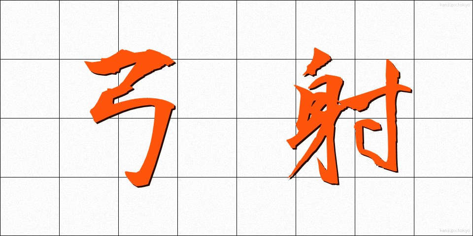 弓射 (ゆうしゃ)
