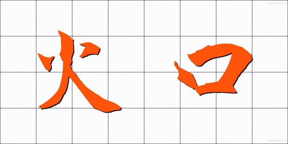 火口 (かこう)