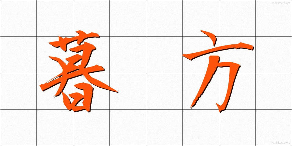 暮方 (くれがた)