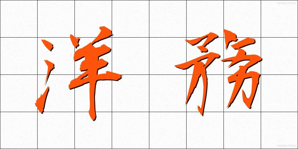 洋務 (ようむ)