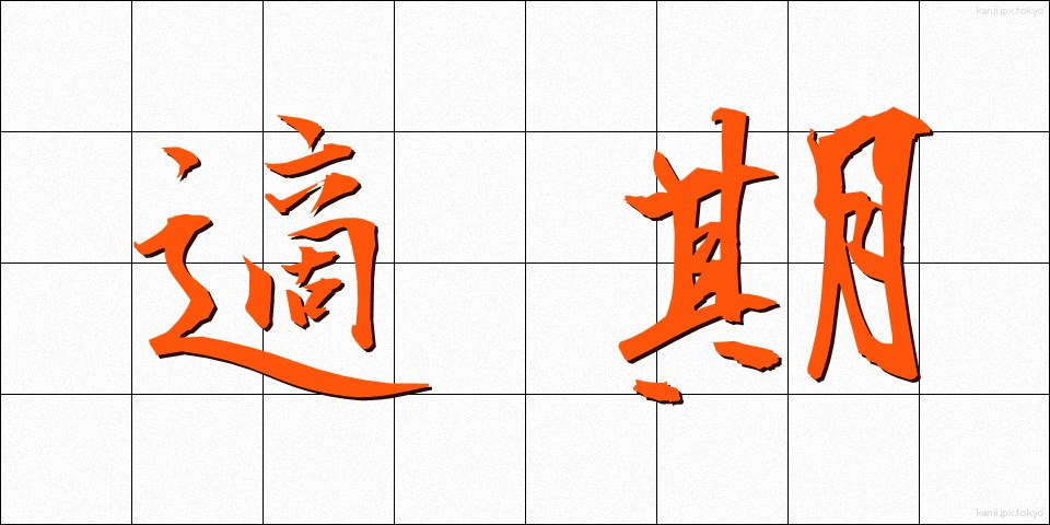 適期 (てっき)