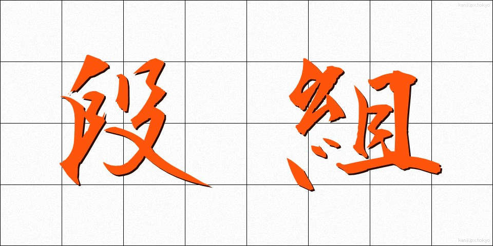 段組 (だんぐみ)