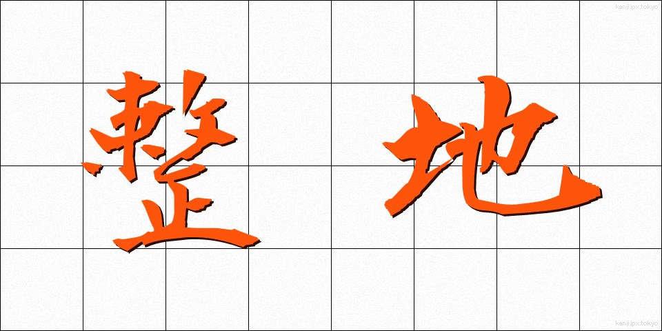 整地 (せいち)