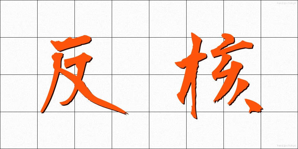 反核 (はんかく)