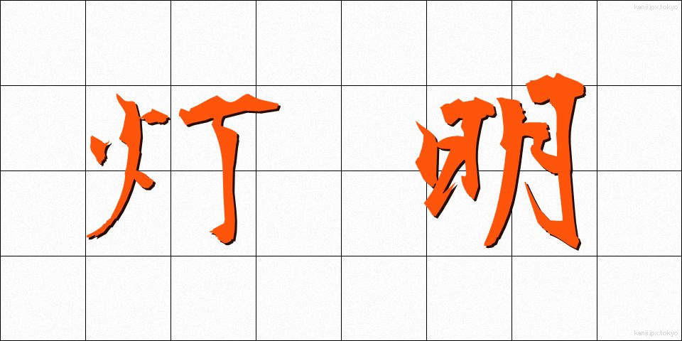 灯明 (とうみょう)