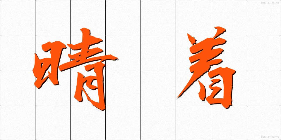 晴着 (はれぎ)