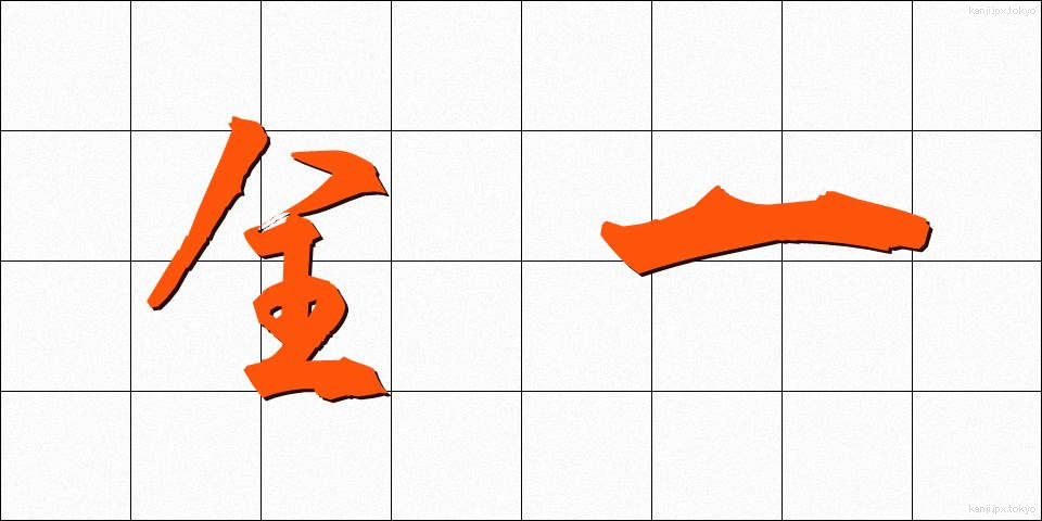 全一 (ぜんいち)