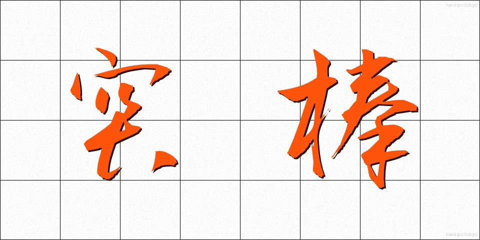 突棒 (とつぼう)