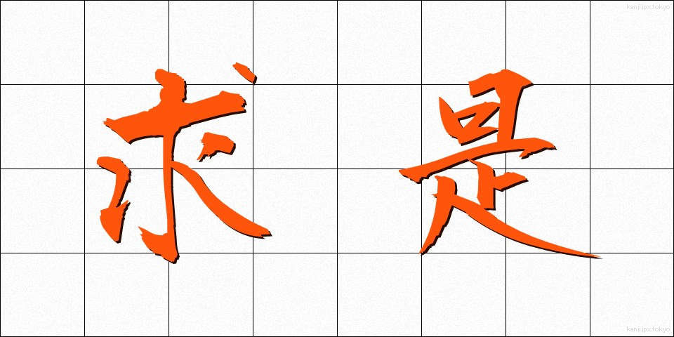 求是 (きゅうぜい)
