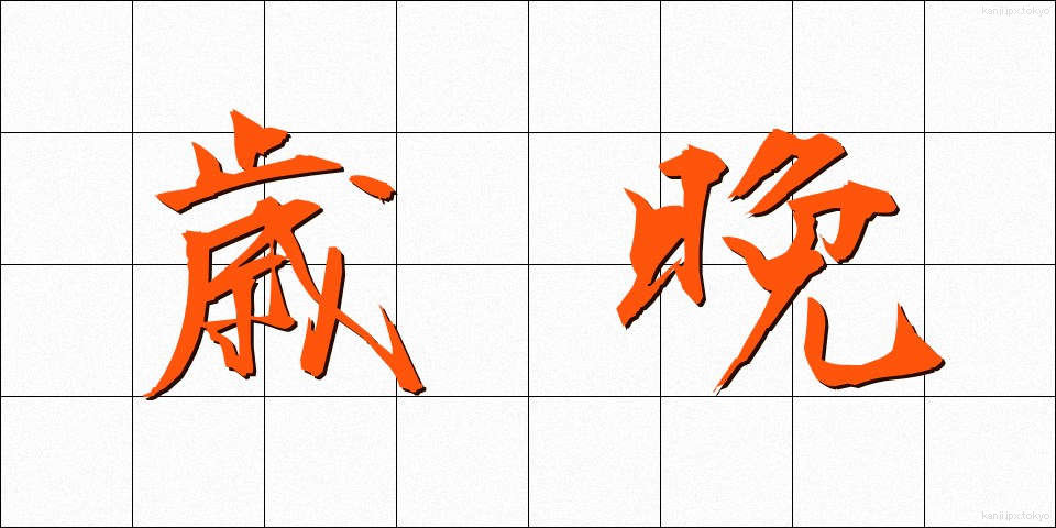 歳晩 (さいばん)