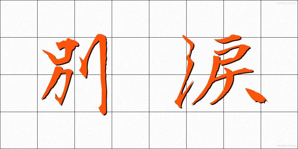 別涙 (べつるい)