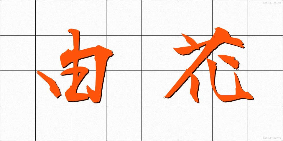 由花 (ゆか)