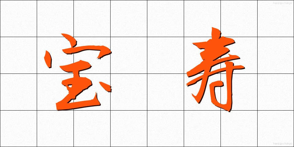 宝寿 (ほうじゅ)