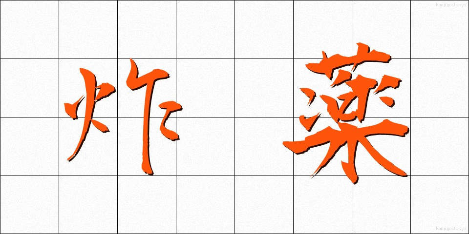 炸薬 (さくやく)