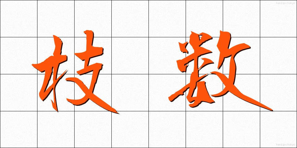 枝数 (えだすう)