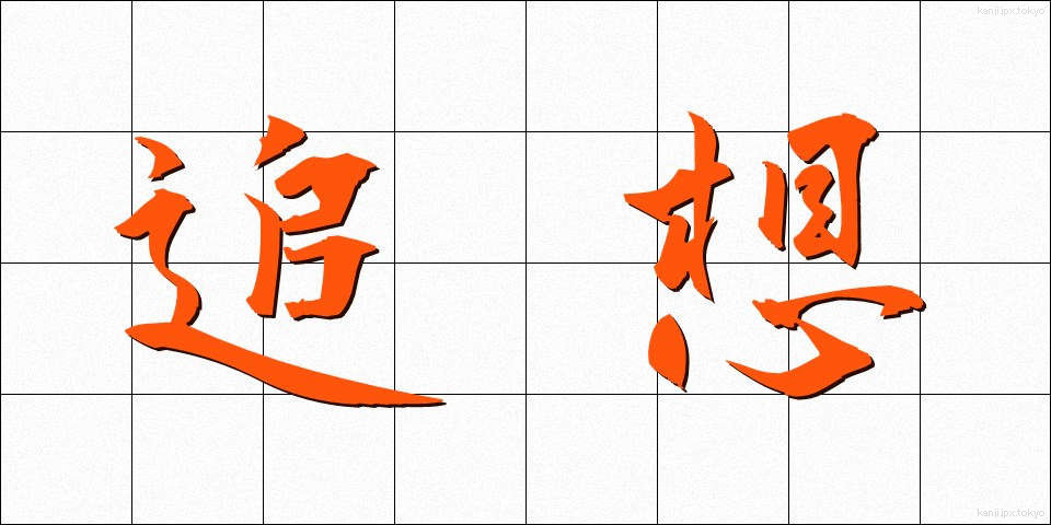 追想 (ついそう)
