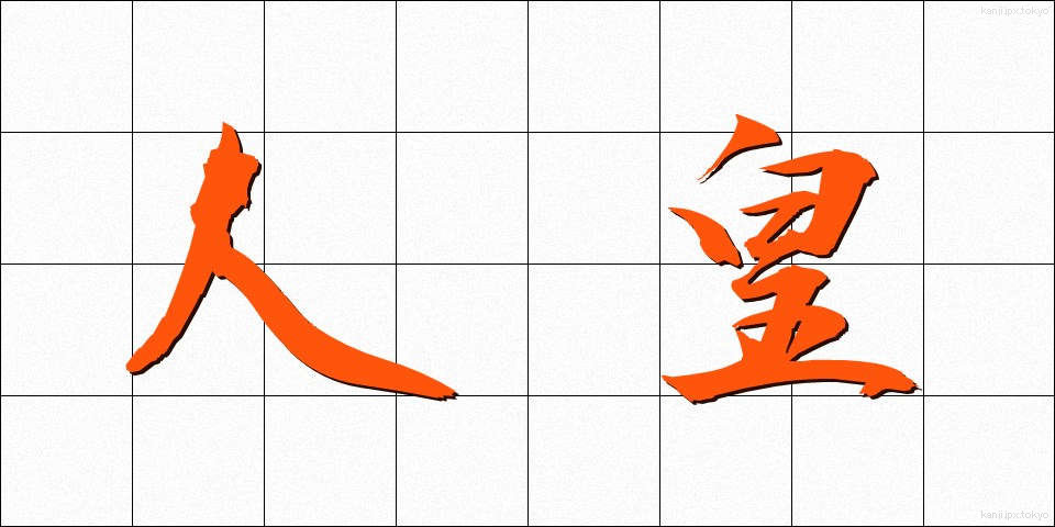 人皇 (じんのう)