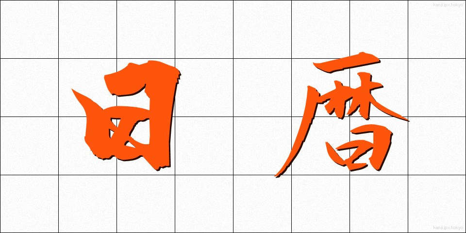 日暦 (にちれき)