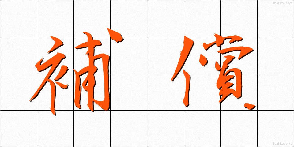 補償 (ほしょう)